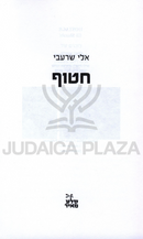 Chatuf Eli Sharabi - חטוף אלי שרעבי