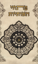 Pischei HaOsios - פתחי האותיות