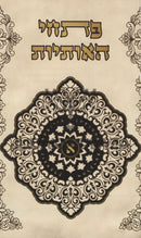 Pischei HaOsios - פתחי האותיות