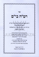 Sefer Ramah B'Yam Kuntres Reaich Sadeh - ספר רמה בים