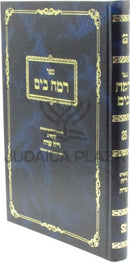 Sefer Ramah B'Yam Kuntres Reaich Sadeh - ספר רמה בים