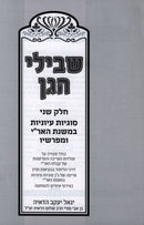 Shevilei HaGan Volume 2 - שבילי הגן חלק ב