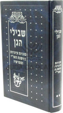 Shevilei HaGan Al Sugyos Iyunios B'Mishnas HaAri Volume 2 - שבילי הגן סוגיות עיוניות במשנת האר"י חלק שני