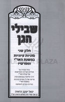 Shevilei HaGan Al Sugyos Iyunios B'Mishnas HaAri Volume 2 - שבילי הגן סוגיות עיוניות במשנת האר"י חלק שני