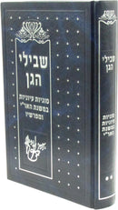 Shevilei HaGan Volume 2 - שבילי הגן חלק ב