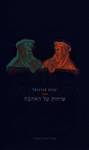 Sichos Al HaAhavah - שיחות על האהבה