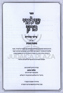 Shalmei Kohen Tziyunei Sugyos Al Maseches Makkos - שלמי כהן ציוני סוגיות על מסכת מכות