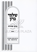 Shalmei Kohen Tziyunei Sugyos Al Maseches Makkos - שלמי כהן ציוני סוגיות על מסכת מכות