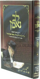 Lev Ne'eman Volume 1 - לב נאמן חלק א