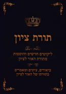 Toras M'Tzion Al Hilchos Simachos Volume 7 - תורת ציון על הלכות שמחות חלק ז