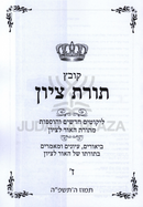 Toras M'Tzion Al Hilchos Simachos Volume 7 - תורת ציון על הלכות שמחות חלק ז