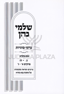 Shalmei Kohen Tziyunei Sugyos Al Maseches Bava Basra Volume 1 - שלמי כהן ציוני סוגיות על מסכת בבא בתרא חלק א