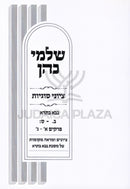 Shalmei Kohen Tziyunei Sugyos Al Maseches Bava Basra Volume 1 - שלמי כהן ציוני סוגיות על מסכת בבא בתרא חלק א