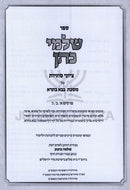 Shalmei Kohen Tziyunei Sugyos Al Maseches Bava Basra Volume 1 - שלמי כהן ציוני סוגיות על מסכת בבא בתרא חלק א