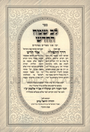 Sefer Lev Sameach HaChadash (Alesk) - ספר לב שמח החדש (אלעסק)