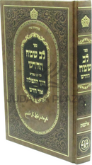 Sefer Lev Sameach HaChadash (Alesk) - ספר לב שמח החדש (אלעסק)