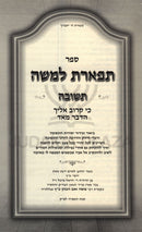 Tiferes L'Moshe Al Inyunei Teshuvah - ספר תפארת למשה על עניני תשובה