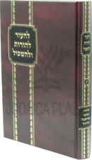 L'Hair L'Horos U'L'Haskil Volume 13 - להעיר להורות ולהשכיל חלק יג