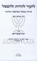 L'Hair L'Horos U'L'Haskil Volume 13 - להעיר להורות ולהשכיל חלק יג