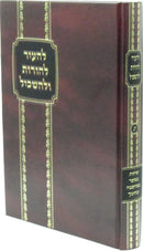L'Hair L'Horos U'L'Haskil Volume 13 - להעיר להורות ולהשכיל חלק יג