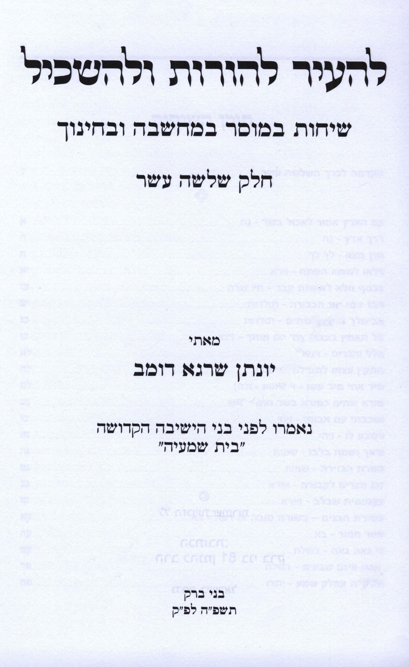 L'Hair L'Horos U'L'Haskil Volume 13 - להעיר להורות ולהשכיל חלק יג
