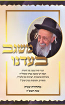 Misgav B'Adeinu - משגב בעדנו