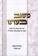 Misgav B'Adeinu - משגב בעדנו