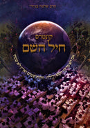 Kuntres Cheil Hashem - קונטרס חיל השם