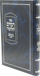 Sefer Remazim L'Talmud - ספר רמזים לתלמוד