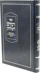 Sefer Remazim L'Shulchan - ספר רמזים לשולחן
