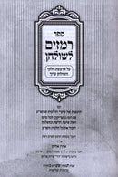 Sefer Remazim L'Shulchan - ספר רמזים לשולחן