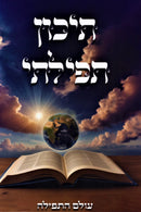 Tikon Tefilasi Olam HaTefillah - תיכון תפילתי עולם התפילה