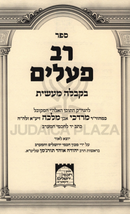 Rav Pealim B'Kaballah Maasios - ספר רב פעלים בקבלה מעשיות