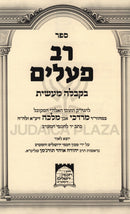 Rav Pealim B'Kaballah Maasios - ספר רב פעלים בקבלה מעשיות
