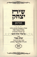 Siach Yitzchok Al Maseches Horius - שיח יצחק על מסכת הוריות