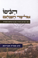 HaBitu El-Tzur Chutzavtam - הביטו אל-צור חצבתם