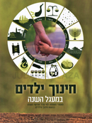 Chinuch HaYeladim B'Ma'agel HaShanah - חנוך ילדים במעגל השנה