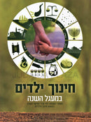 Chinuch HaYeladim B'Ma'agel HaShanah - חנוך ילדים במעגל השנה