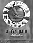 Chinuch HaYeladim B'Ma'agel HaShanah - חנוך ילדים במעגל השנה