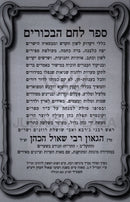 Sefer Lechem HaBikkurim - ספר לחם הבכורים