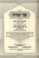 Sefer HaMiddos L'Rabbeinu HaGadol V'HaKodesh R' Nachman M'Breslov - ספר המדות לרבינו הגדול והקדוש ר' נחמן מברסלב