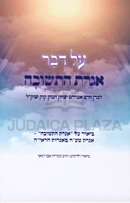 Al Dvar Iggeres HaTeshuvah - על דבר אגרת התשובה