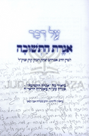 Al Dvar Iggeres HaTeshuvah - על דבר אגרת התשובה