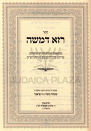 Sefer Raza D'Moshe Inyunim Al HaTorah - ספר רזא דמשה ענינים על התורה