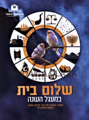 Shalom Bayis B'Ma'agel HaShanah - שלום בית במעגל השנה