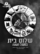 Shalom Bayis B'Ma'agel HaShanah - שלום בית במעגל השנה