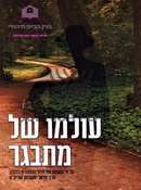 Olamo Shel Misbager - עולמו של מתבגר