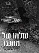 Olamo Shel Misbager - עולמו של מתבגר