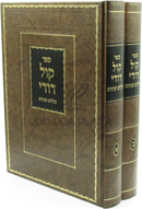 Sefer Kol Dodi Klalim V'Inyonim 2 Volume Set - ספר קול דודי כללים וענינים 2 כרכים