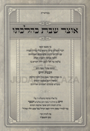 Otzar Shabbos K'Halacha 2 Volume Set - אוצר שבת כהלכתו 2 כרכים